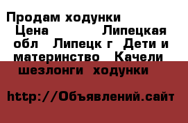 Продам ходунки babycare › Цена ­ 2 000 - Липецкая обл., Липецк г. Дети и материнство » Качели, шезлонги, ходунки   